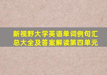 新视野大学英语单词例句汇总大全及答案解读第四单元