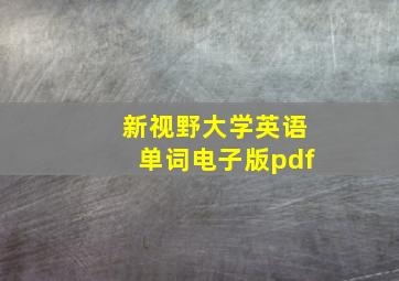 新视野大学英语单词电子版pdf