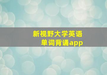 新视野大学英语单词背诵app