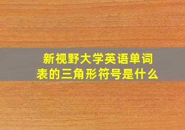 新视野大学英语单词表的三角形符号是什么