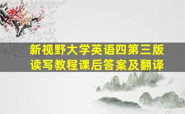 新视野大学英语四第三版读写教程课后答案及翻译