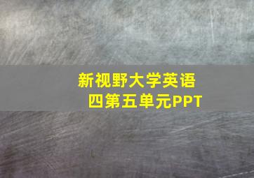 新视野大学英语四第五单元PPT