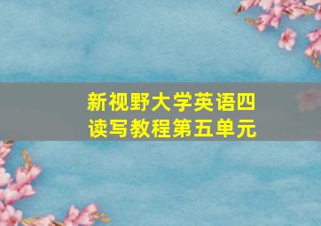 新视野大学英语四读写教程第五单元