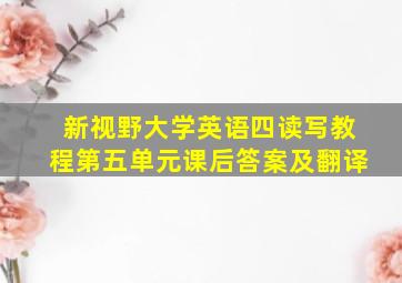 新视野大学英语四读写教程第五单元课后答案及翻译