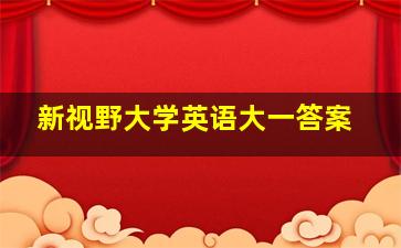 新视野大学英语大一答案