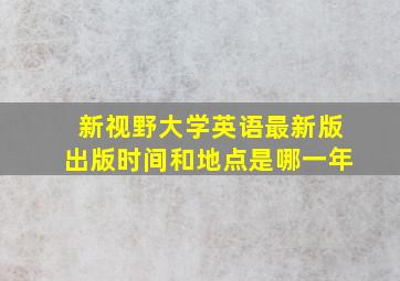 新视野大学英语最新版出版时间和地点是哪一年