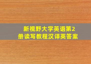 新视野大学英语第2册读写教程汉译英答案