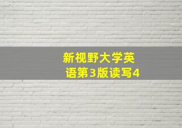 新视野大学英语第3版读写4