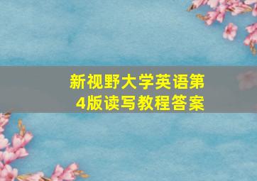 新视野大学英语第4版读写教程答案