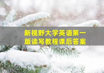 新视野大学英语第一版读写教程课后答案