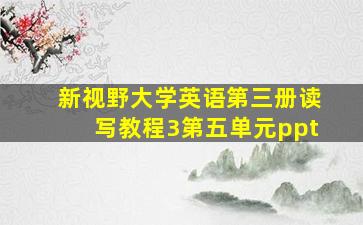 新视野大学英语第三册读写教程3第五单元ppt