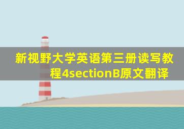 新视野大学英语第三册读写教程4sectionB原文翻译