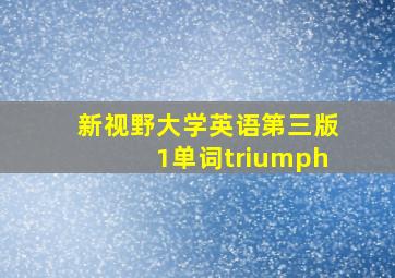 新视野大学英语第三版1单词triumph