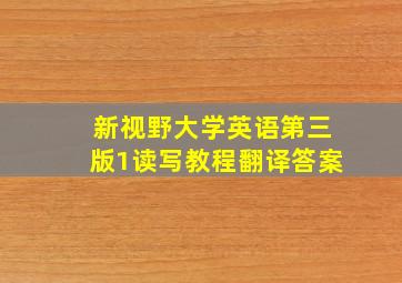 新视野大学英语第三版1读写教程翻译答案