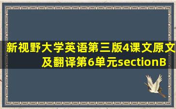 新视野大学英语第三版4课文原文及翻译第6单元sectionB