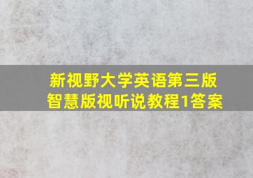 新视野大学英语第三版智慧版视听说教程1答案