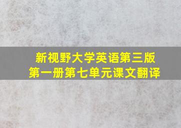 新视野大学英语第三版第一册第七单元课文翻译