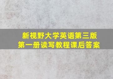 新视野大学英语第三版第一册读写教程课后答案