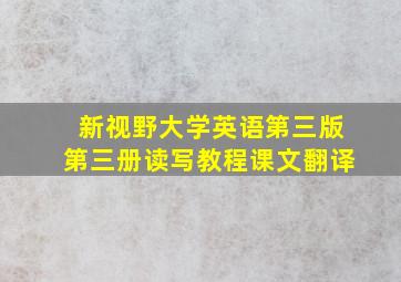 新视野大学英语第三版第三册读写教程课文翻译