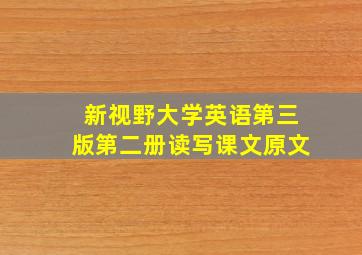 新视野大学英语第三版第二册读写课文原文