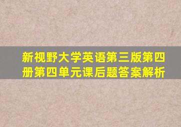 新视野大学英语第三版第四册第四单元课后题答案解析