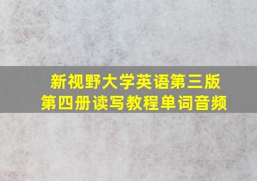 新视野大学英语第三版第四册读写教程单词音频