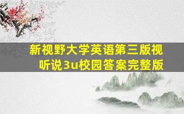 新视野大学英语第三版视听说3u校园答案完整版