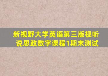 新视野大学英语第三版视听说思政数字课程1期末测试