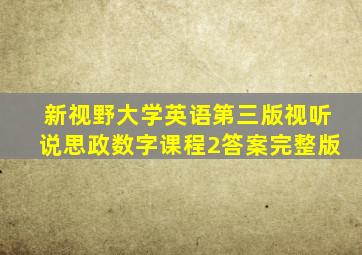 新视野大学英语第三版视听说思政数字课程2答案完整版