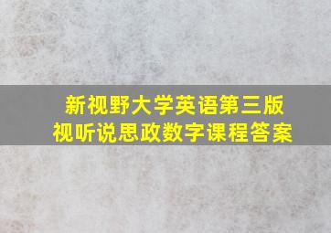 新视野大学英语第三版视听说思政数字课程答案