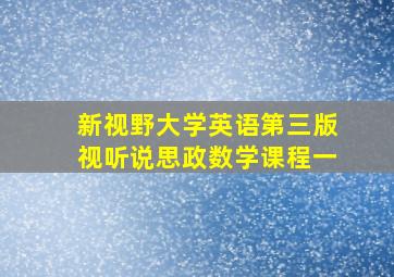 新视野大学英语第三版视听说思政数学课程一