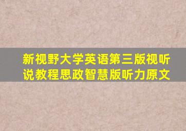 新视野大学英语第三版视听说教程思政智慧版听力原文