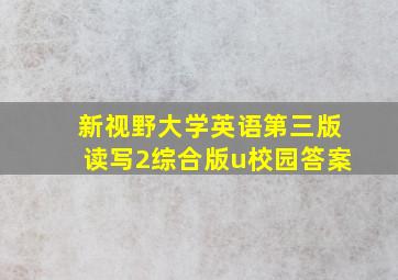 新视野大学英语第三版读写2综合版u校园答案