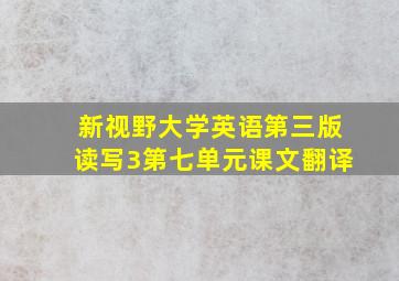 新视野大学英语第三版读写3第七单元课文翻译