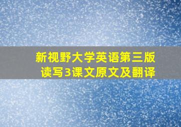 新视野大学英语第三版读写3课文原文及翻译