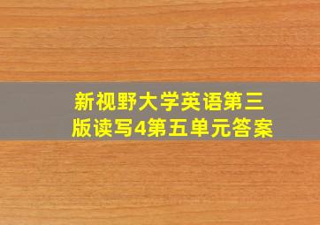 新视野大学英语第三版读写4第五单元答案