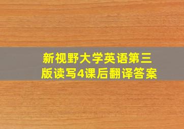 新视野大学英语第三版读写4课后翻译答案