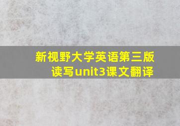 新视野大学英语第三版读写unit3课文翻译