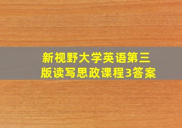 新视野大学英语第三版读写思政课程3答案