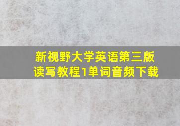 新视野大学英语第三版读写教程1单词音频下载