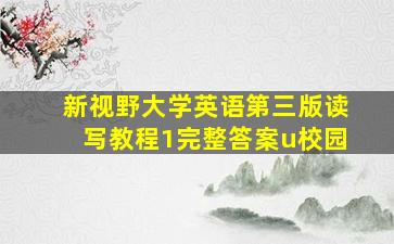 新视野大学英语第三版读写教程1完整答案u校园