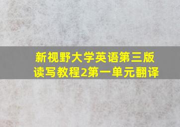 新视野大学英语第三版读写教程2第一单元翻译