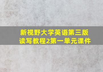 新视野大学英语第三版读写教程2第一单元课件