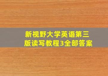 新视野大学英语第三版读写教程3全部答案