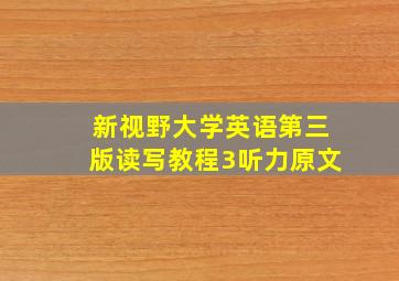 新视野大学英语第三版读写教程3听力原文