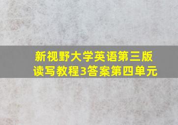 新视野大学英语第三版读写教程3答案第四单元