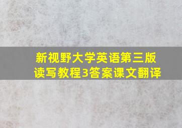 新视野大学英语第三版读写教程3答案课文翻译