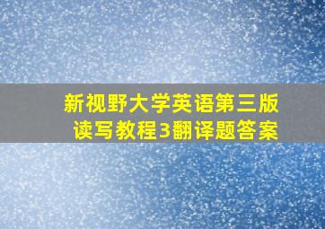 新视野大学英语第三版读写教程3翻译题答案