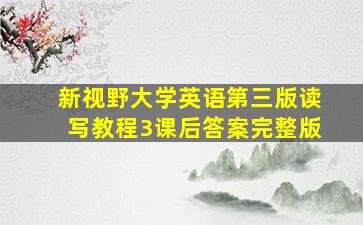 新视野大学英语第三版读写教程3课后答案完整版