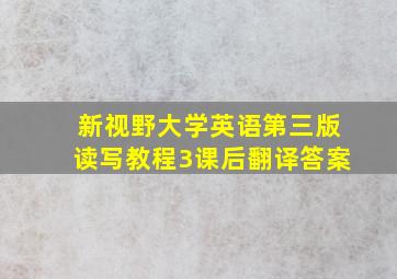 新视野大学英语第三版读写教程3课后翻译答案